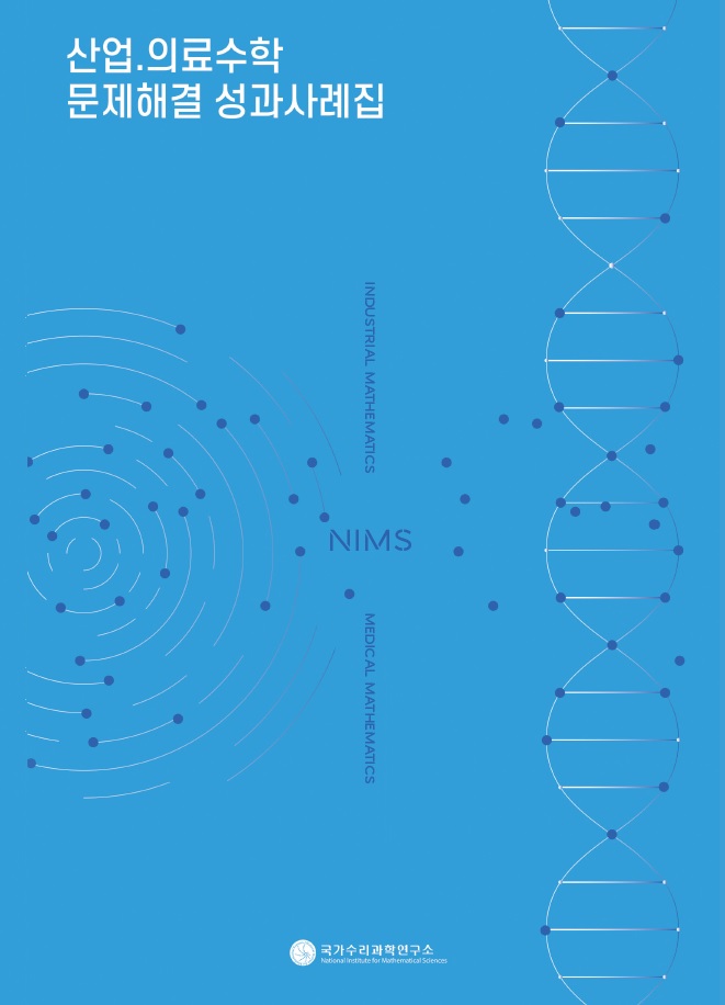 국가수리과학연구소 산업ㆍ의료수학 성과사례집 사진