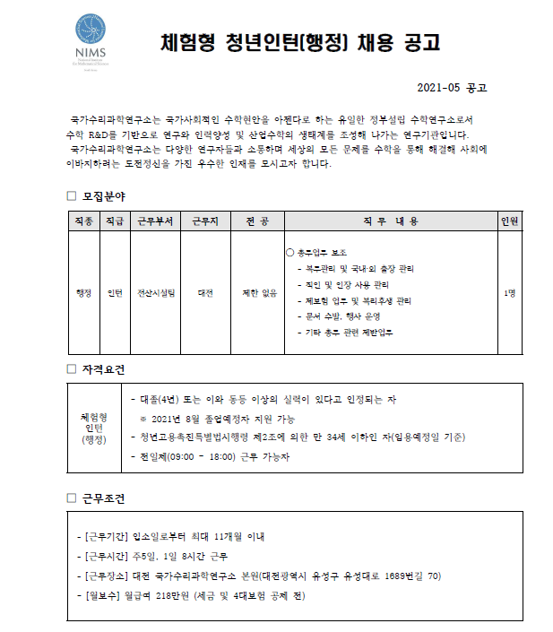 청년인턴 채용 공고 모집분야, 자격요건, 근무조건