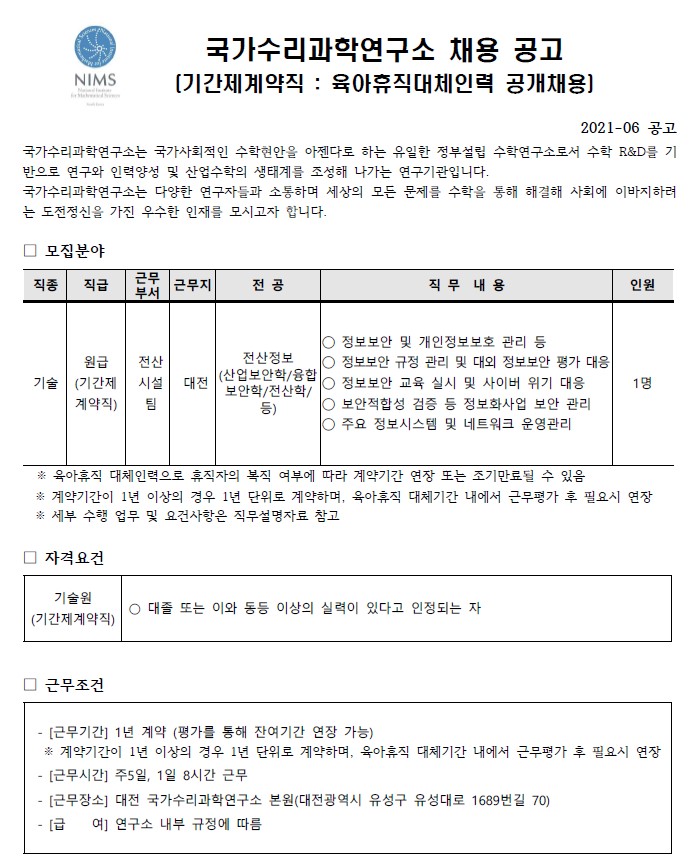 국가수리과학연구소 기간제계약직 채용공고 모집분야, 자격요건, 근무조건