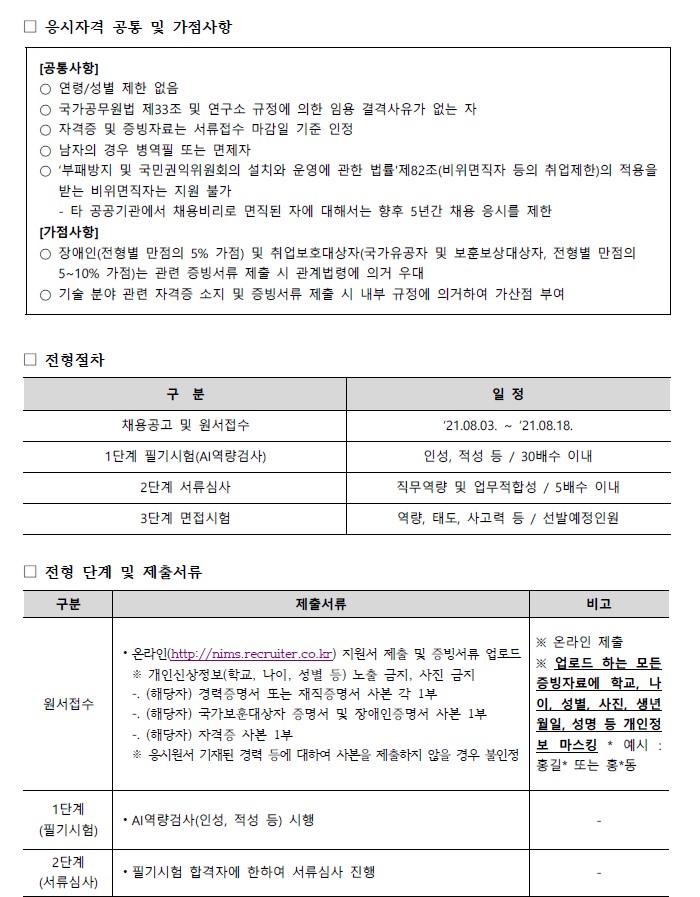 국가수리과학연구소 기간제계약직 채용공고 응시자격 공통 및 가점사항, 전형절차, 전형단계 및 제출서류