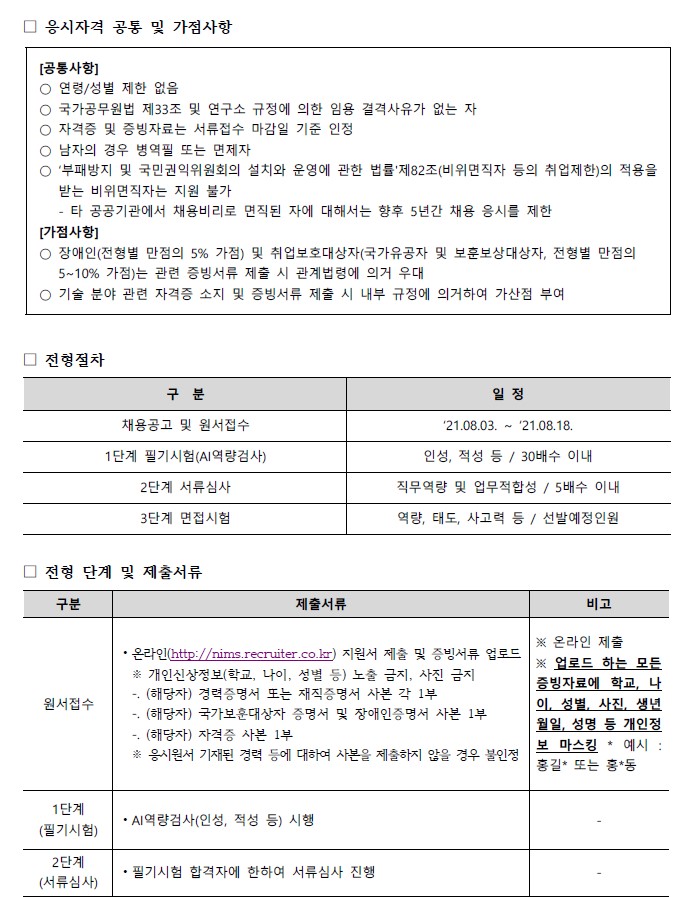 국가수리과학연구소 기간제계약직 채용공고 응시자격 공통 및 가점사항, 전형절차, 전형단계 및 제출서류