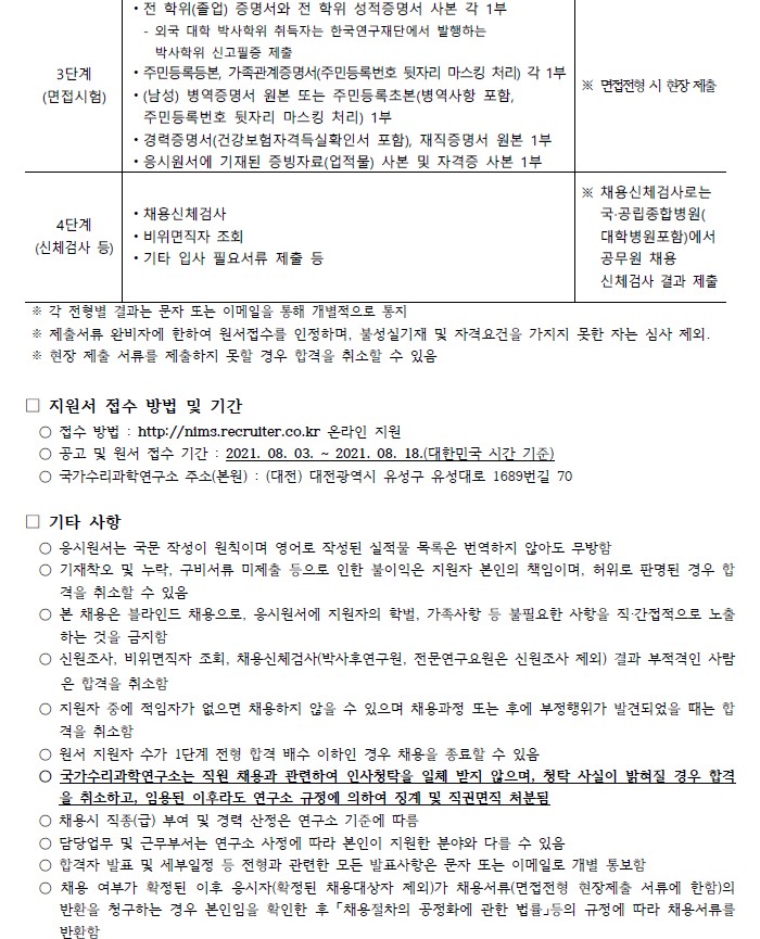 국가수리과학연구소 기간제계약직 채용공고 전형단계 및 제출서류, 지원서 접수 방법 및 기간, 기타사항