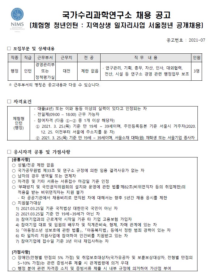 체험형 청년인턴 채용 모집부분 및 상세내용, 응시자격 공통 및 가점사항