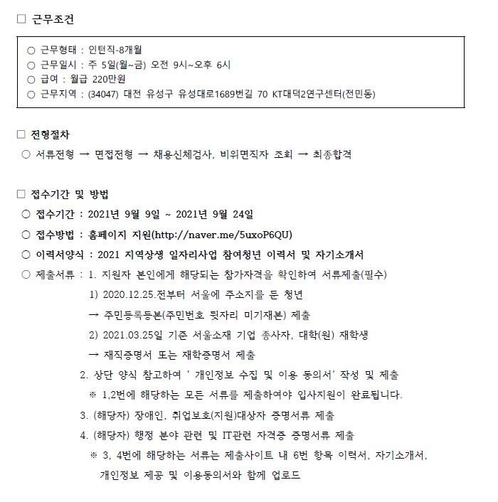 체험형 청년인턴 채용 근무조건, 전형절차, 접수기간 및 방법