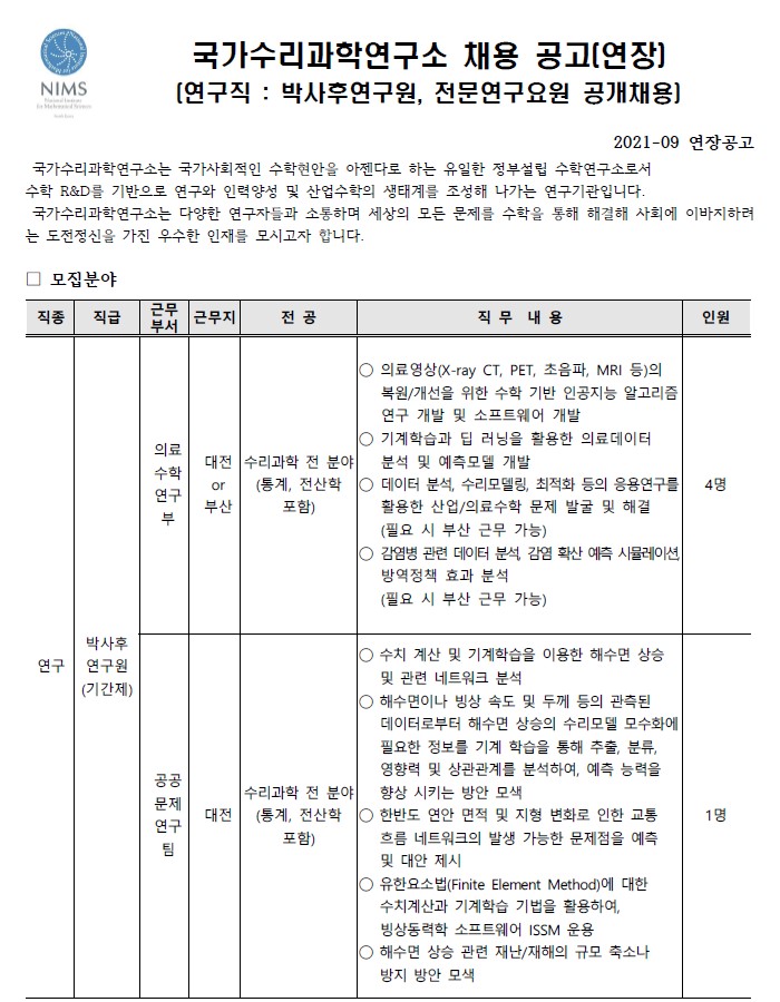 국가수리과학연구소 채용 공고 (연장) 모집분야