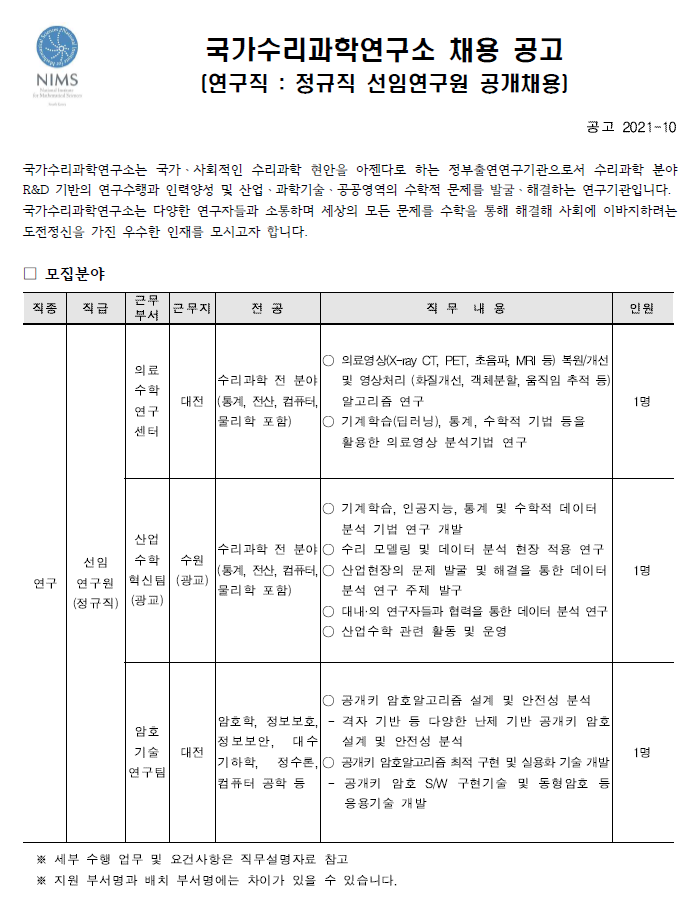 정규직 선임연구원 채용공고 모집분야