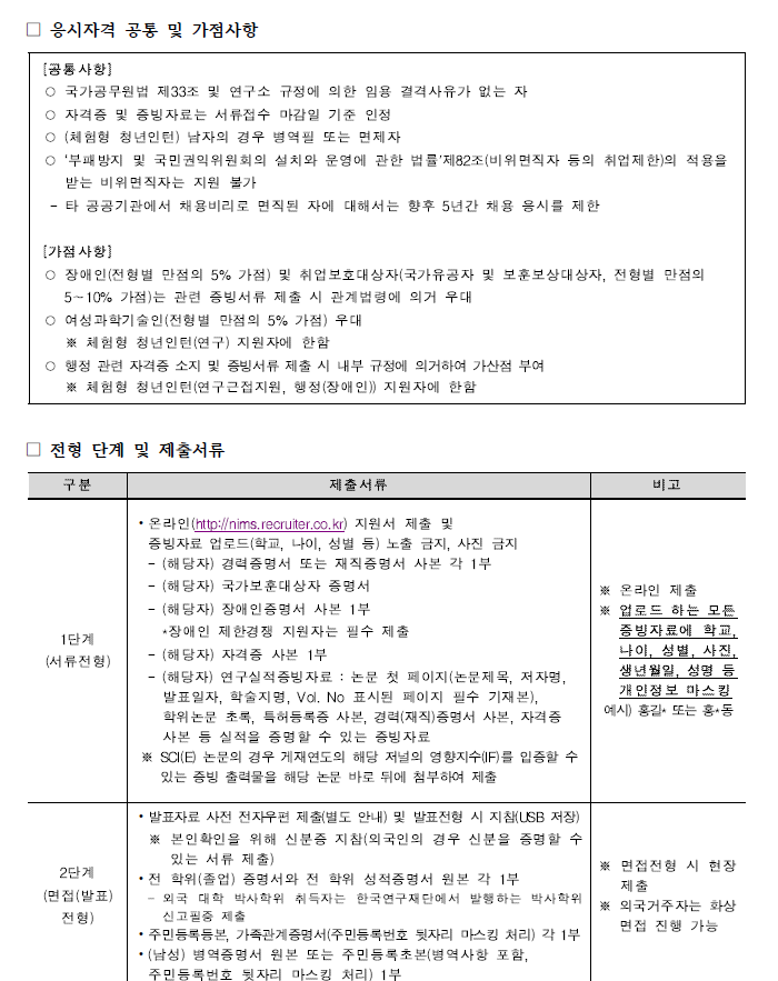 국가수리과학연구소 채용 공고 응시자격 공통 및 가점사항