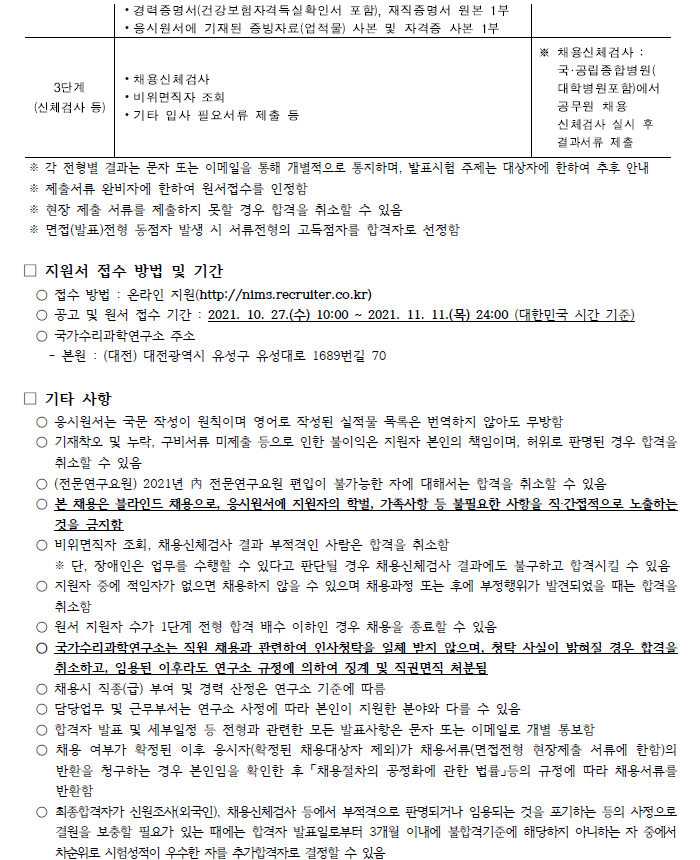 국가수리과학연구소 채용 공고 응시자격 공통 및 가점사항, 지원서 접수 방법 및 기간, 기타 사항