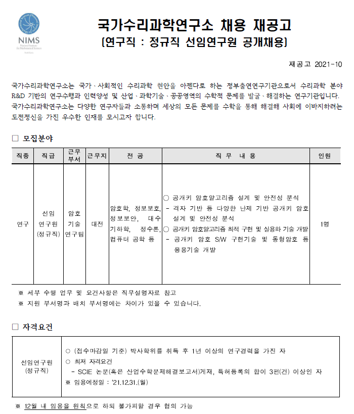 국가수리과학연구소 채용 재공고 모집분야, 자격요건