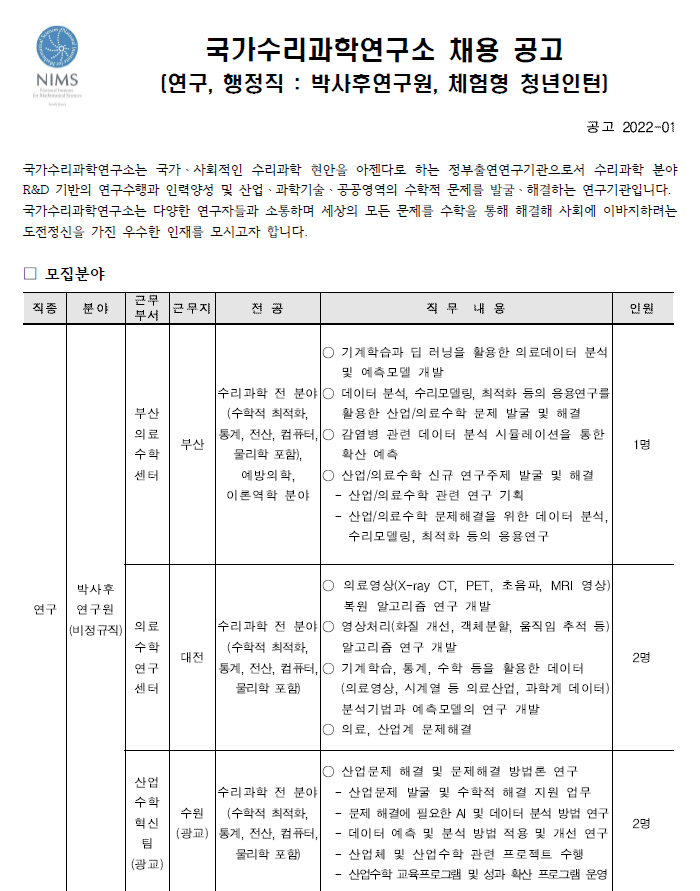 국가수리과학연구소 채용공고 모집분야