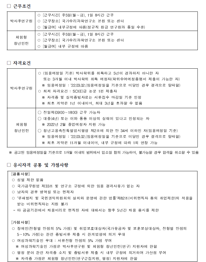 국가수리과학연구소 채용공고 근무조건, 자격요건, 응시자격 공통 및 가점사항