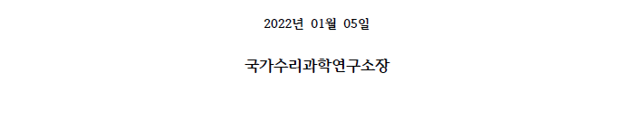 2022년 1월 5일 / 국가수리과학연구소장