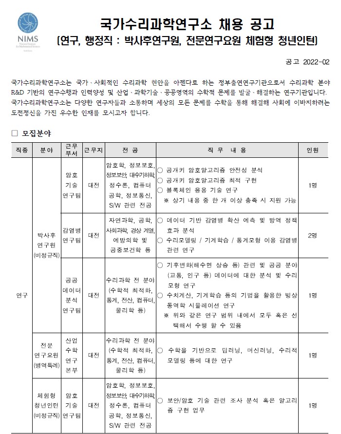 국가수리과학연구소 채용공고 모집분야