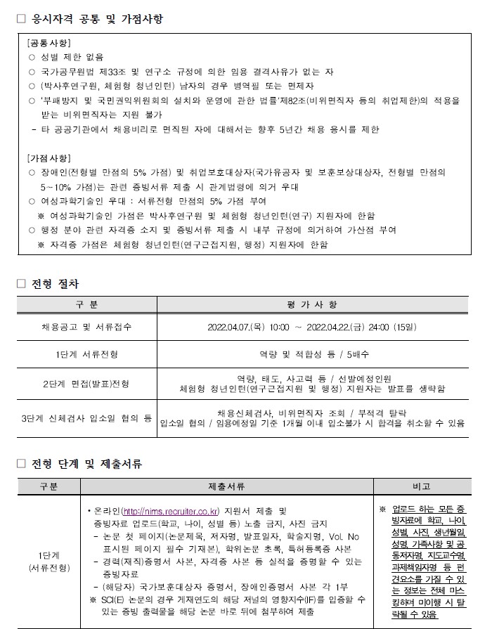 국가수리과학연구소 채용공고 응시자격 공통 및 가점사항, 전형절차, 전형단계 및 제출서류