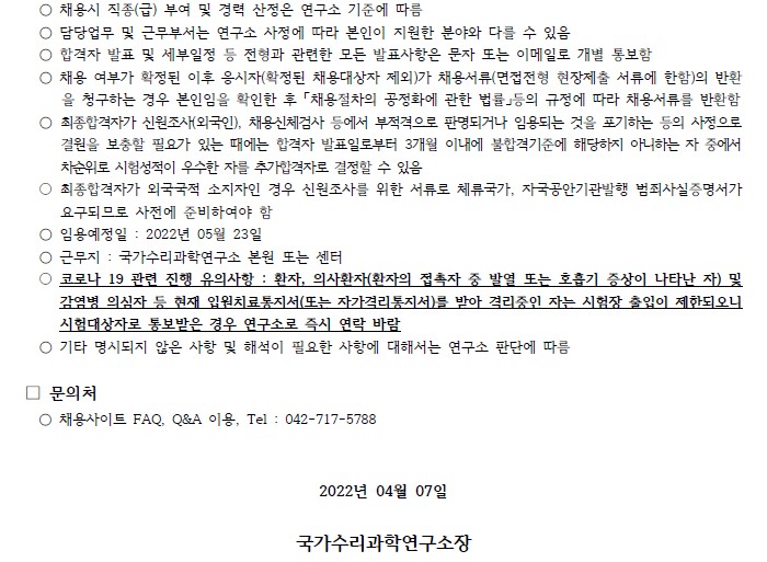 국가수리과학연구소 채용공고 기타사