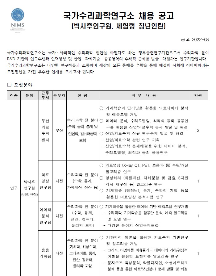 국가수리과학연구소 채용공고 모집분야