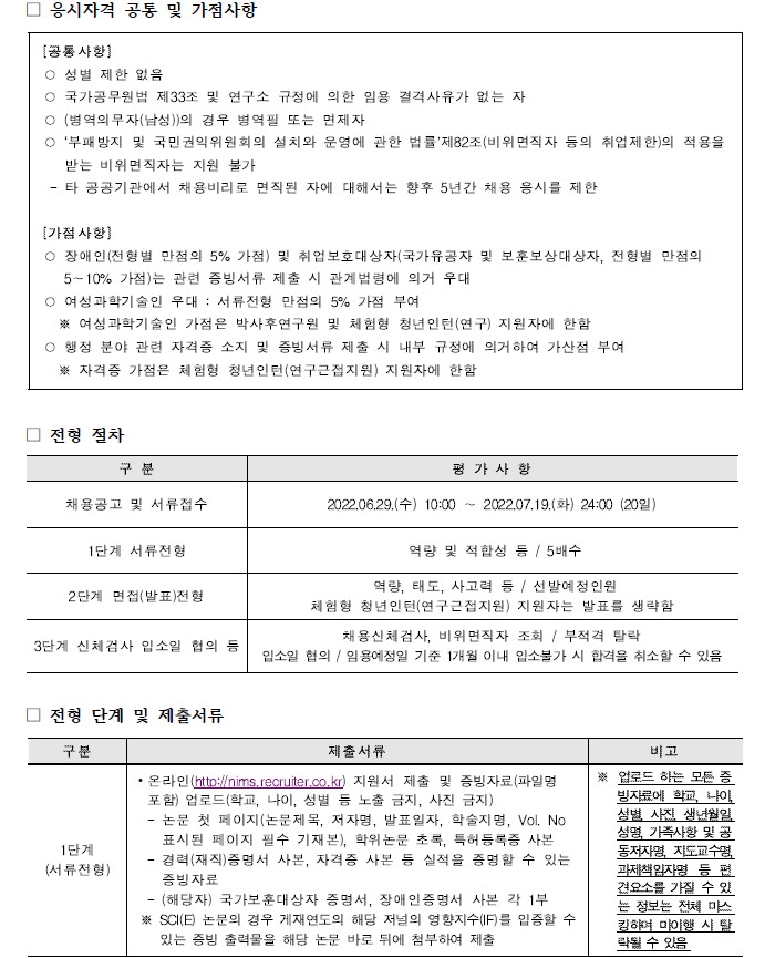 국가수리과학연구소 채용공고 응시자격 공통 및 가점사항, 전형절차, 전형단계 및 제출서류