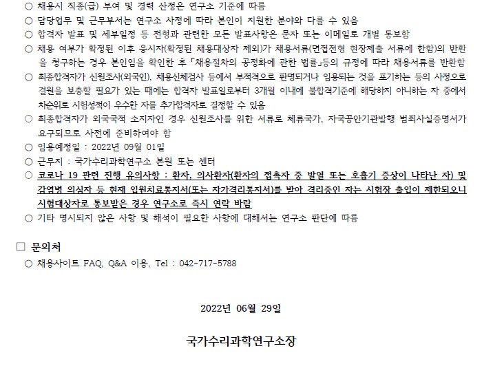 국가수리과학연구소 채용공고 문의처