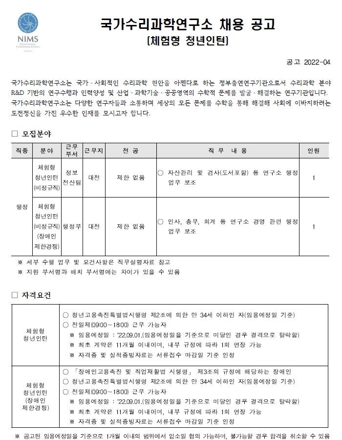 국가수리과학연구소 채용공고 모집분야, 자격요건, 근무조건