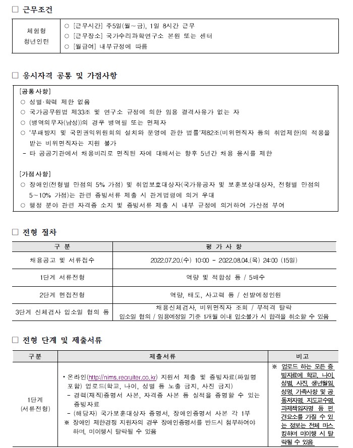 국가수리과학연구소 채용공고 응시자격 공통 및 가점사항, 전형절차, 전형단계 및 제출서류