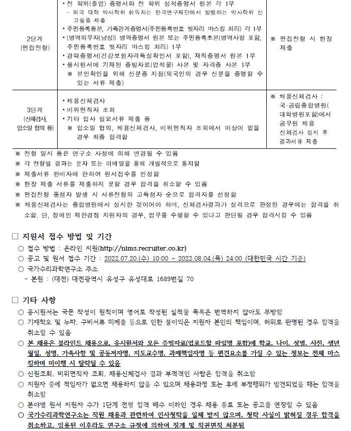 국가수리과학연구소 채용공고 지원서 접수 방법 및 기간, 기타사항