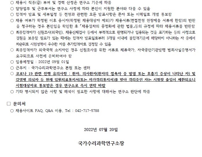 국가수리과학연구소 채용공고 문의처