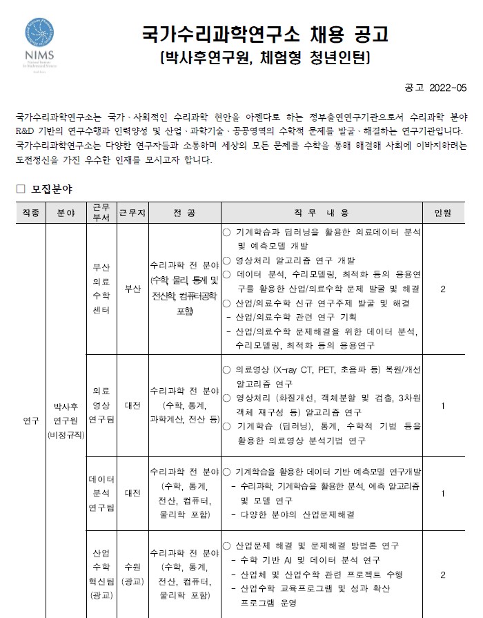 국가수리과학연구소 채용공고 모집분야