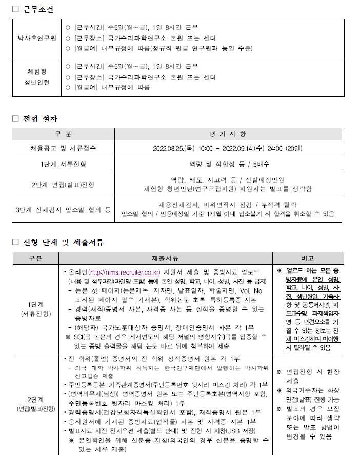 국가수리과학연구소 채용공고 응시자격 공통 및 가점사항, 전형절차, 전형단계 및 제출서류