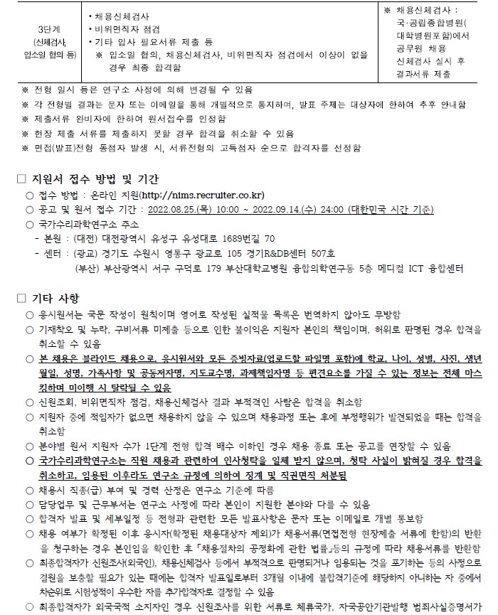 국가수리과학연구소 채용공고 전형단계 및 제출서류, 지원서 접수 방법 및 기간, 기타사항