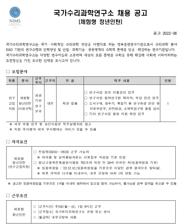 국가수리과학연구소 채용공고 모집분야, 자격요건, 근무조건