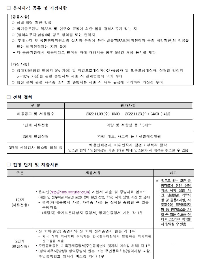 국가수리과학연구소 채용공고 응시자격 공통 및 가점사항, 전형절차, 전형단계 및 제출서류