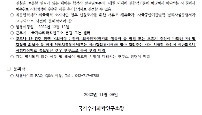 국가수리과학연구소 채용공고 문의처