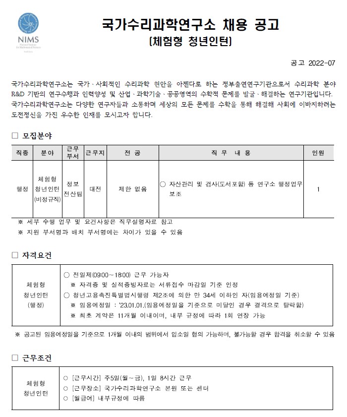 국가수리과학연구소 채용공고 모집분야, 자격요건, 근무조건