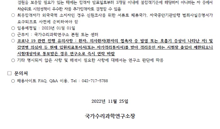 국가수리과학연구소 채용공고 문의처