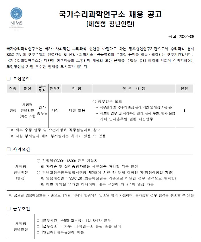 국가수리과학연구소 채용공고 모집분야, 자격요건, 근무조건