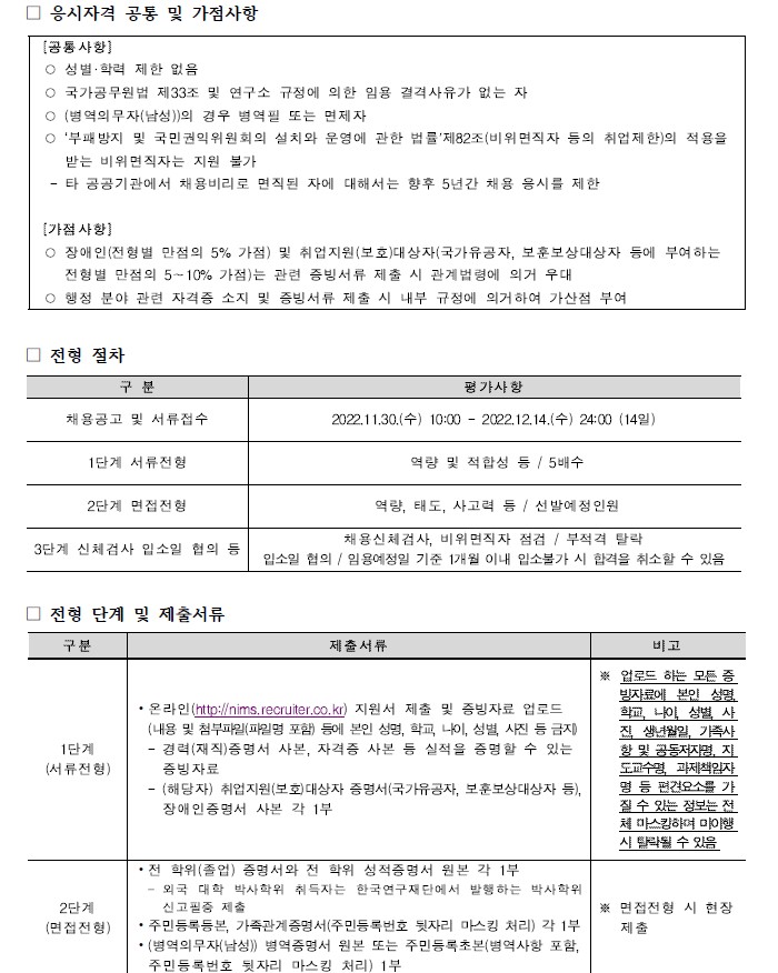 국가수리과학연구소 채용공고 응시자격 공통 및 가점사항, 전형절차, 전형단계 및 제출서류