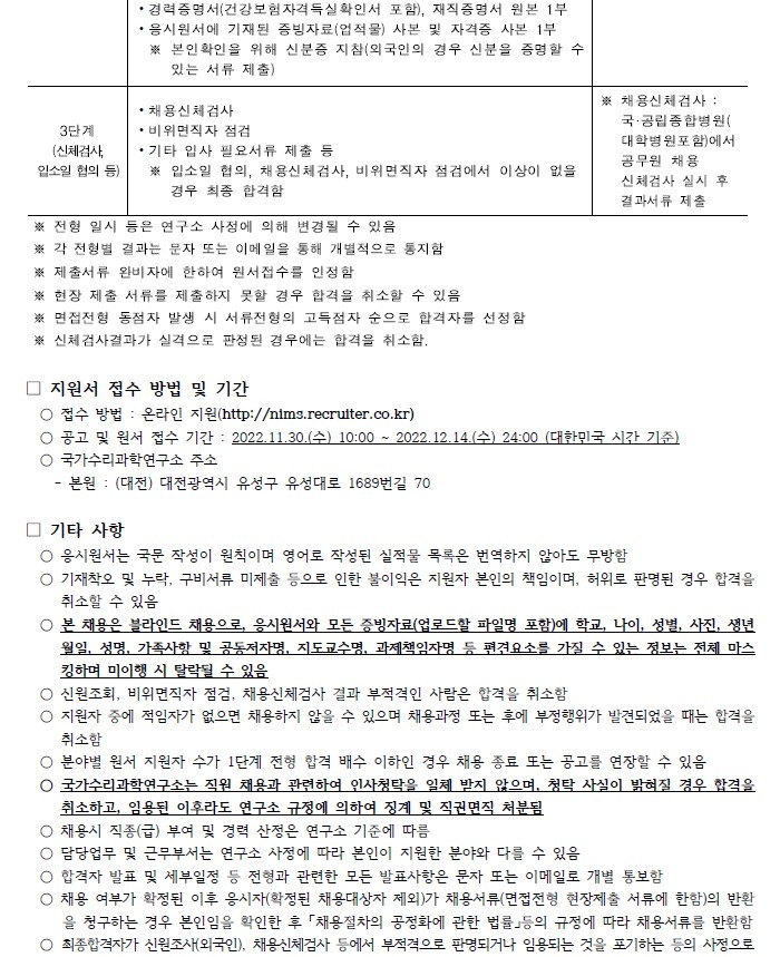 국가수리과학연구소 채용공고 지원서 접수 방법 및 기간, 기타사항