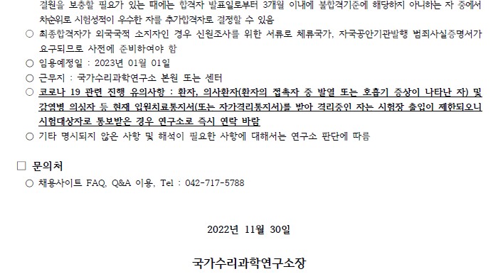 국가수리과학연구소 채용공고 문의처