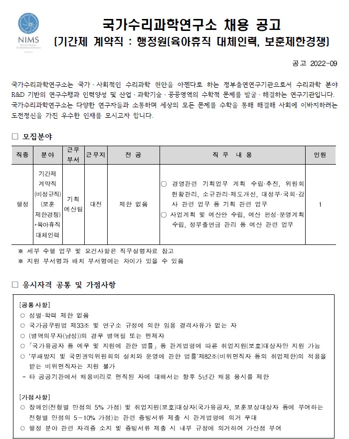 국가수리과학연구소 채용공고 모집분야, 응시자격 공통 및 가점사항