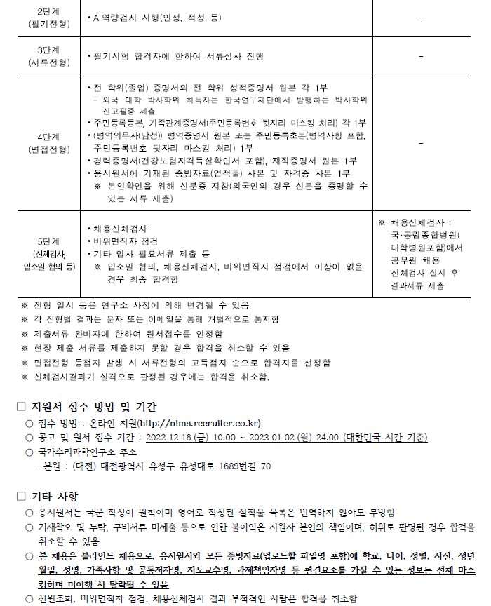 국가수리과학연구소 채용공고 지원서 접수 방법 및 기간, 기타사항