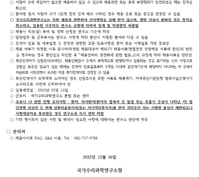 국가수리과학연구소 채용공고 문의처