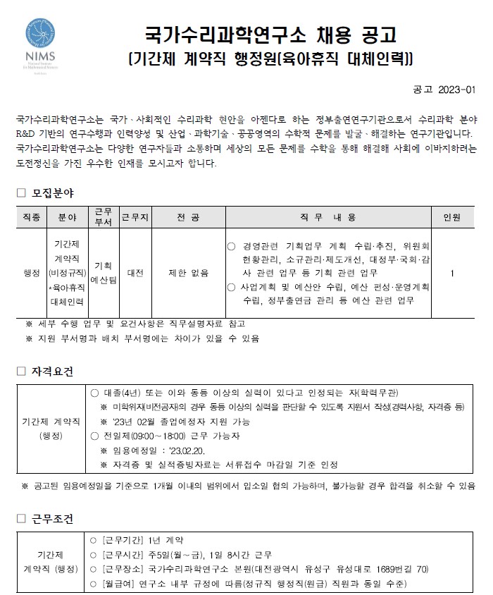 국가수리과학연구소 채용공고 모집분야, 자격요건, 근무조건