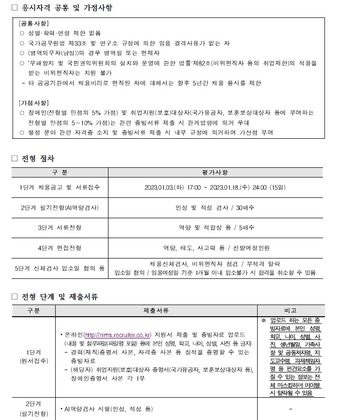 국가수리과학연구소 채용공고 응시자격 공통 및 가점사항, 전형절차, 전형단계 및 제출서류