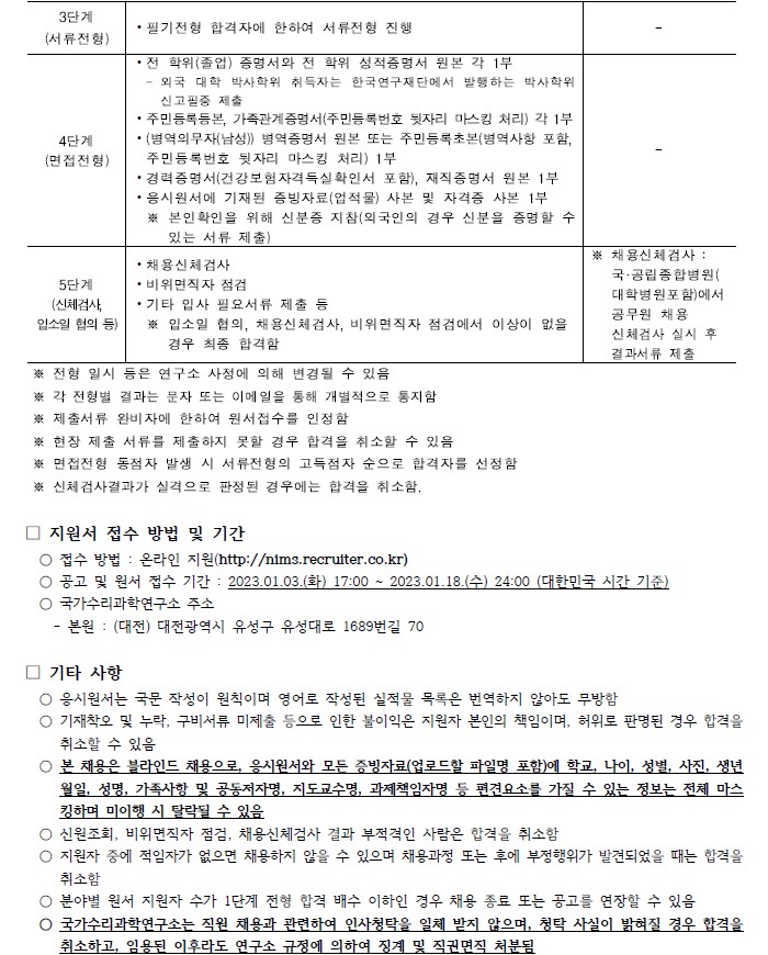 국가수리과학연구소 채용공고 지원서 접수 방법 및 기간, 기타사항