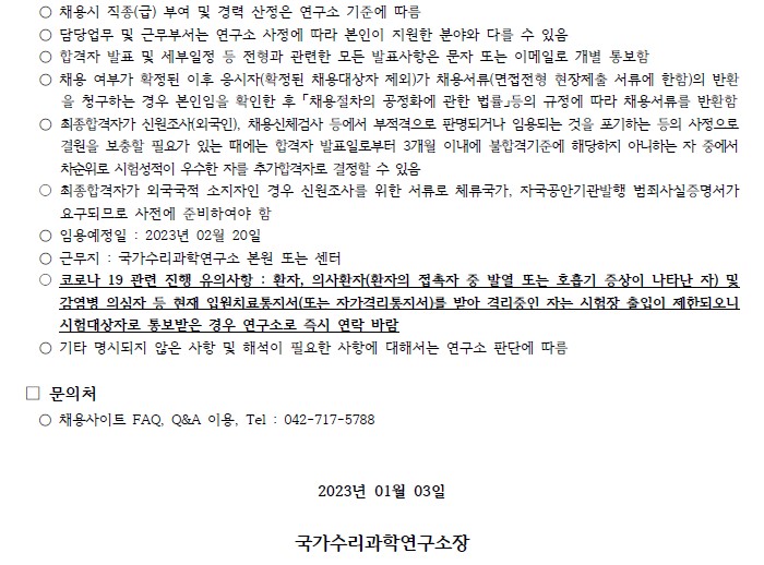 국가수리과학연구소 채용공고 문의처