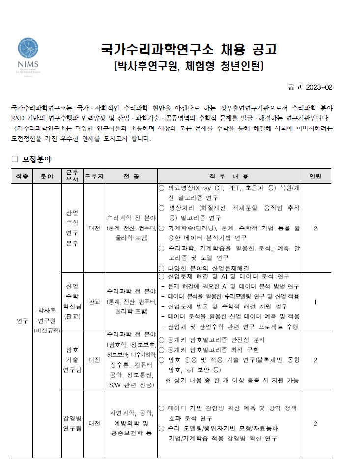 국가수리과학연구소 채용공고 모집분야