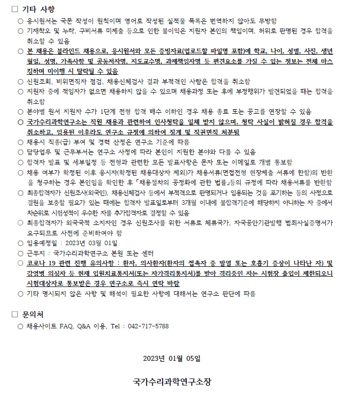 국가수리과학연구소 채용공고 문의처