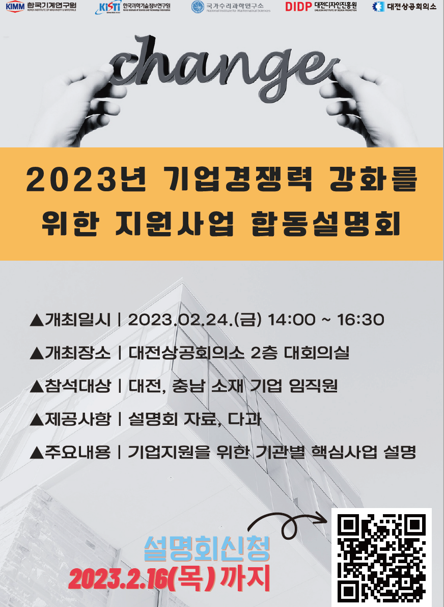 2023년 기업경쟁력 강화를 위한 지원사업 합동설명회 포스터