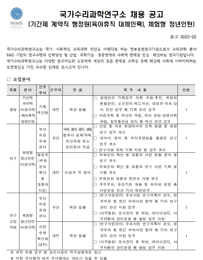 국가수리과학연구소 채용공고 모집분야