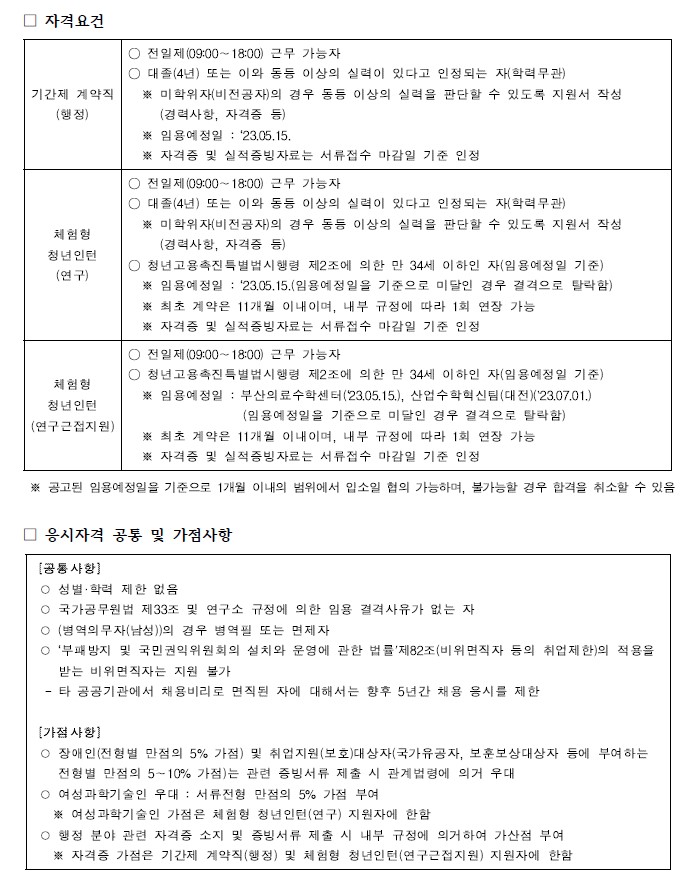 국가수리과학연구소 채용공고 자격요건, 응시자격 공통 및 가점사항